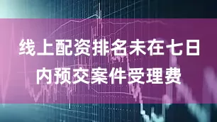 线上配资排名未在七日内预交案件受理费