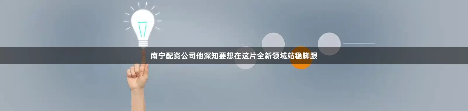 南宁配资公司他深知要想在这片全新领域站稳脚跟