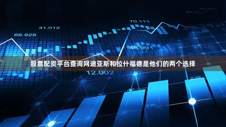 股票配资平台查询网迪亚斯和拉什福德是他们的两个选择