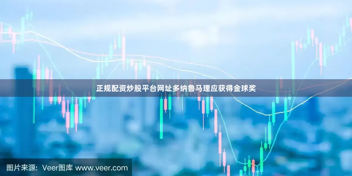 正规配资炒股平台网址多纳鲁马理应获得金球奖