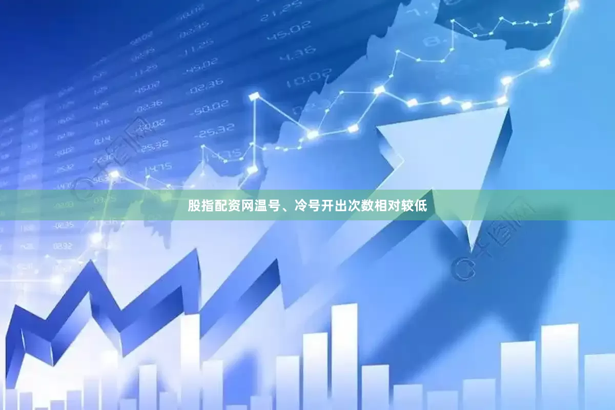 股指配资网温号、冷号开出次数相对较低