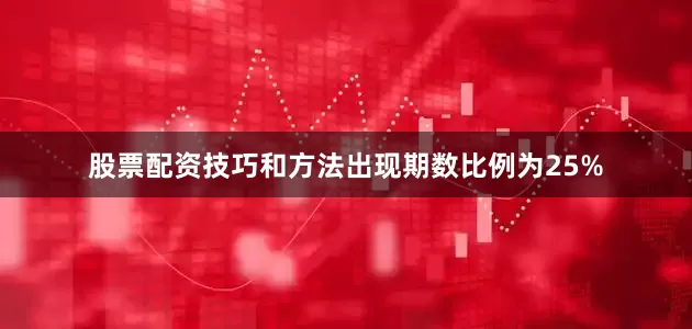 股票配资技巧和方法出现期数比例为25%
