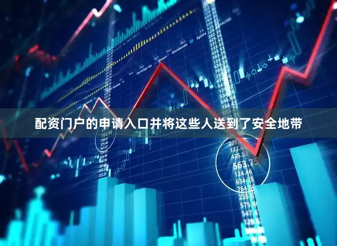 配资门户的申请入口并将这些人送到了安全地带