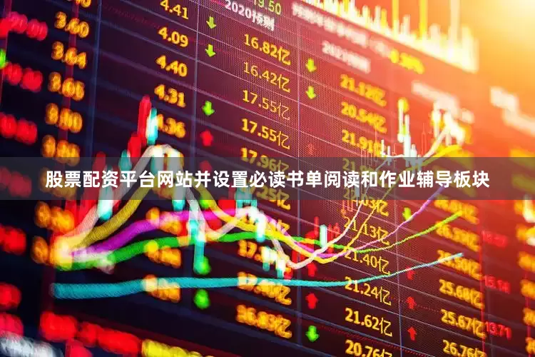 股票配资平台网站并设置必读书单阅读和作业辅导板块