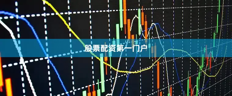 股票配资第一门户