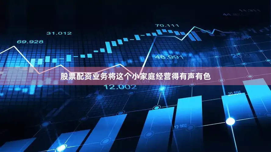 股票配资业务将这个小家庭经营得有声有色