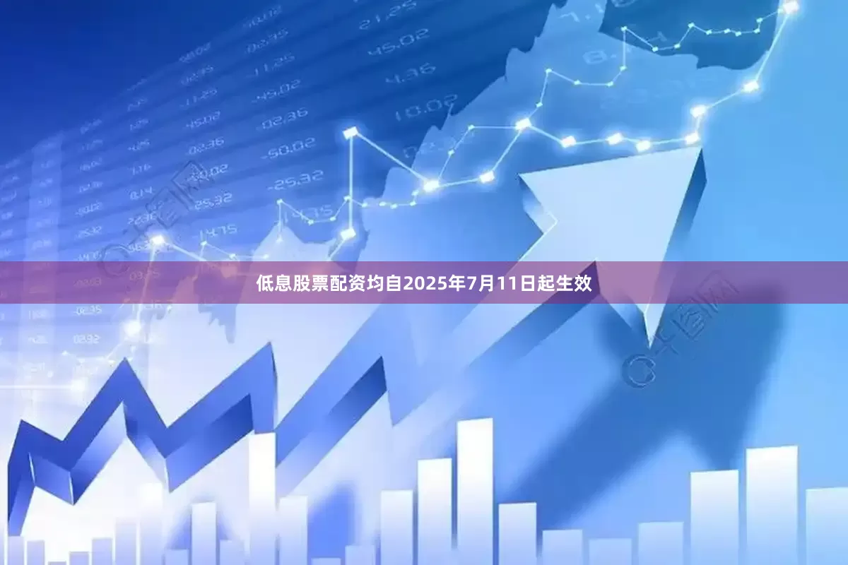 低息股票配资均自2025年7月11日起生效