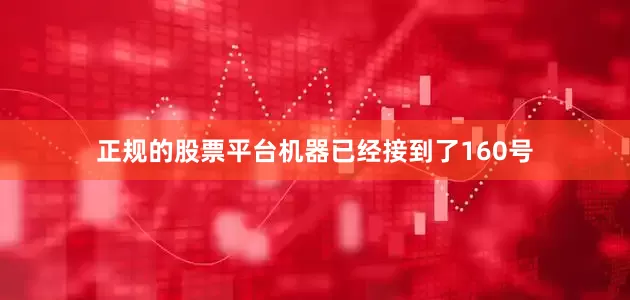 正规的股票平台机器已经接到了160号