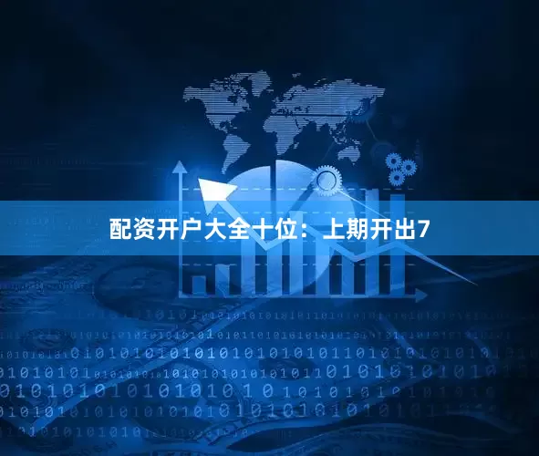 配资开户大全　　十位：上期开出7