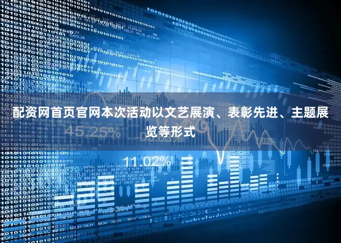 配资网首页官网本次活动以文艺展演、表彰先进、主题展览等形式