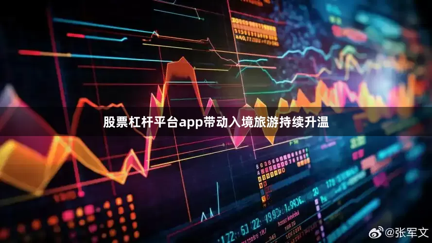 股票杠杆平台app带动入境旅游持续升温