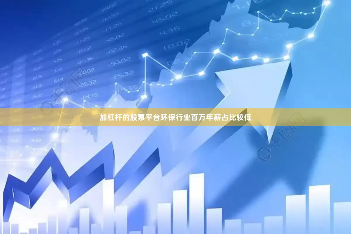 加杠杆的股票平台　　环保行业百万年薪占比较低