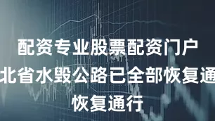 配资专业股票配资门户河北省水毁公路已全部恢复通行