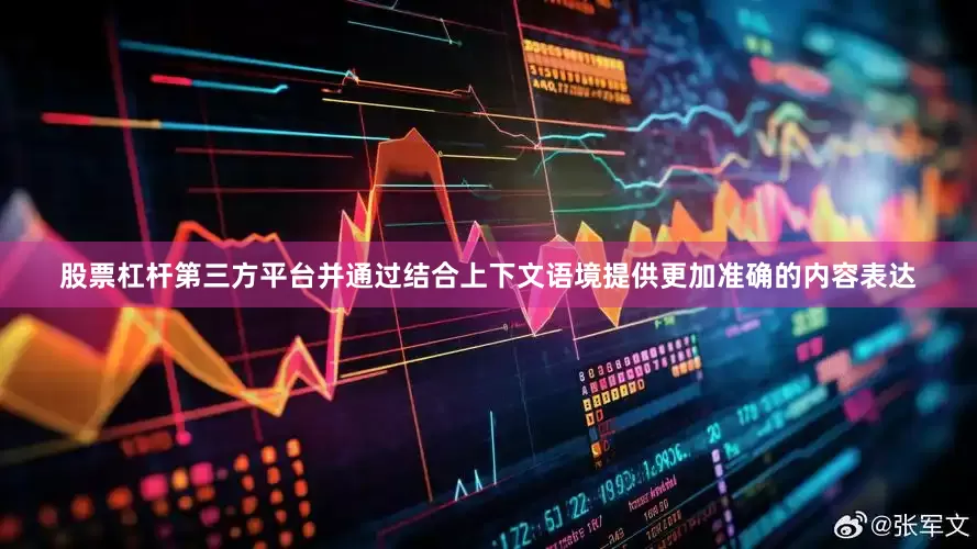 股票杠杆第三方平台并通过结合上下文语境提供更加准确的内容表达