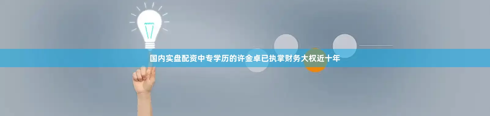 国内实盘配资中专学历的许金卓已执掌财务大权近十年