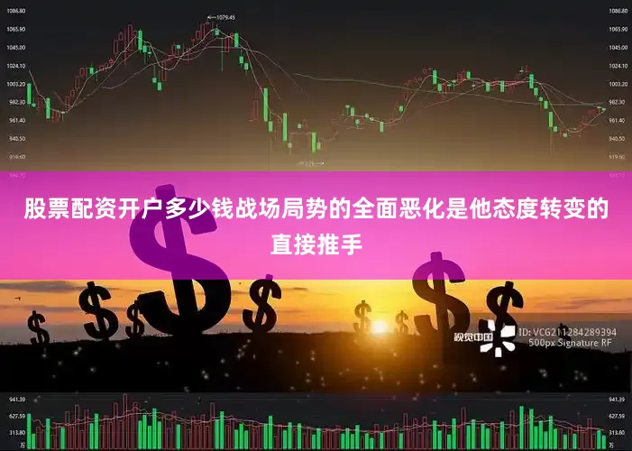股票配资开户多少钱战场局势的全面恶化是他态度转变的直接推手