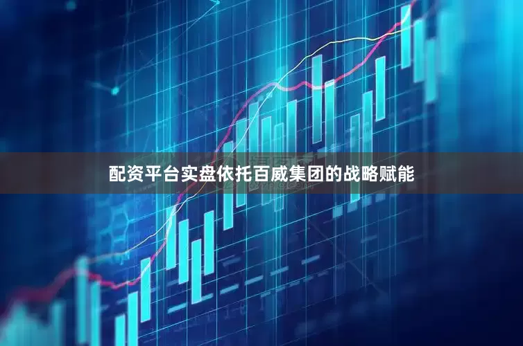 配资平台实盘依托百威集团的战略赋能