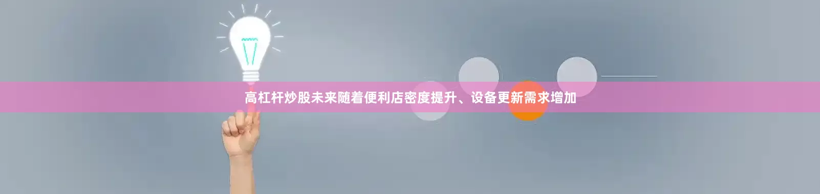 高杠杆炒股未来随着便利店密度提升、设备更新需求增加