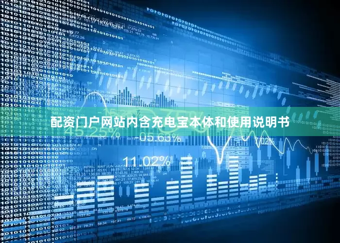 配资门户网站内含充电宝本体和使用说明书