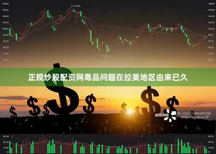 正规炒股配资网毒品问题在拉美地区由来已久
