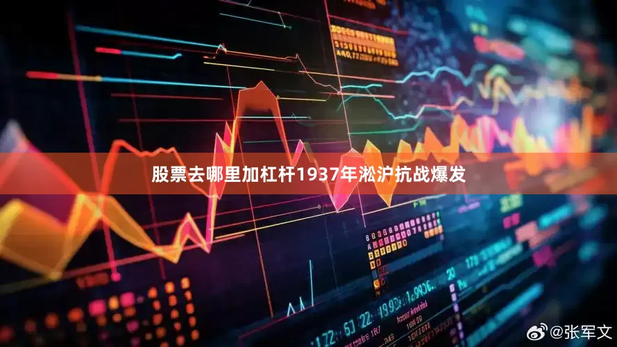 股票去哪里加杠杆1937年淞沪抗战爆发