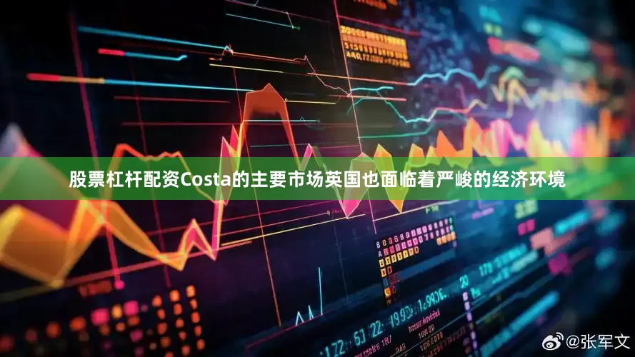 股票杠杆配资　　Costa的主要市场英国也面临着严峻的经济环境