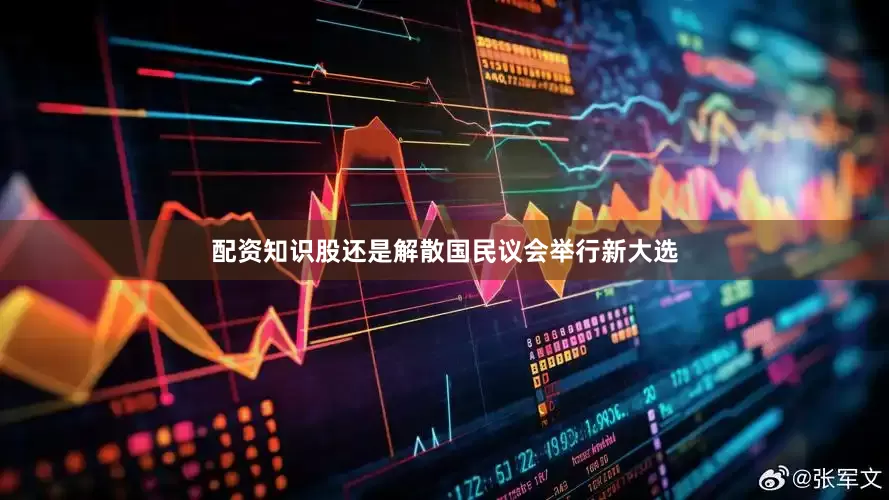 配资知识股还是解散国民议会举行新大选
