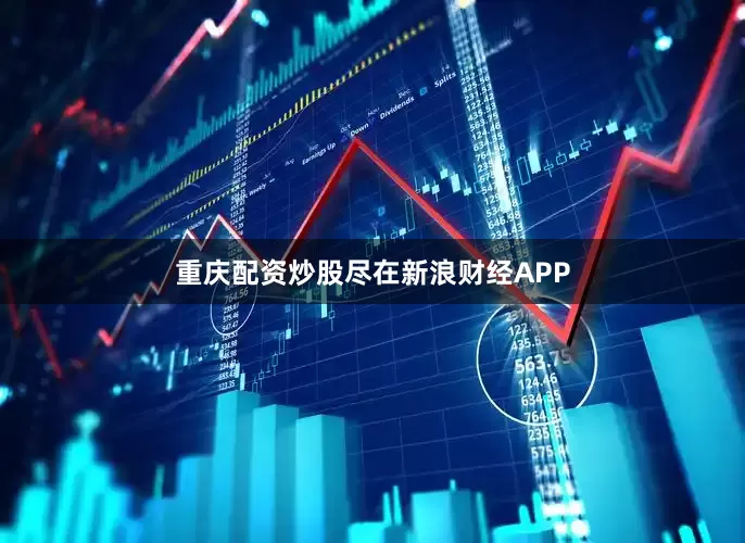 重庆配资炒股尽在新浪财经APP
