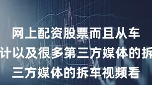 网上配资股票而且从车身结构设计以及很多第三方媒体的拆车视频看