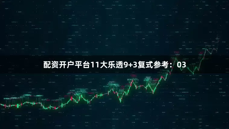 配资开户平台11　　大乐透9+3复式参考：03