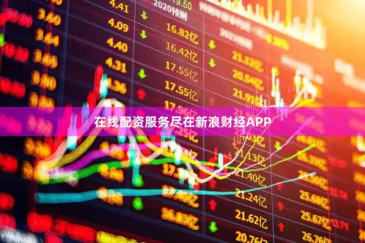 在线配资服务尽在新浪财经APP