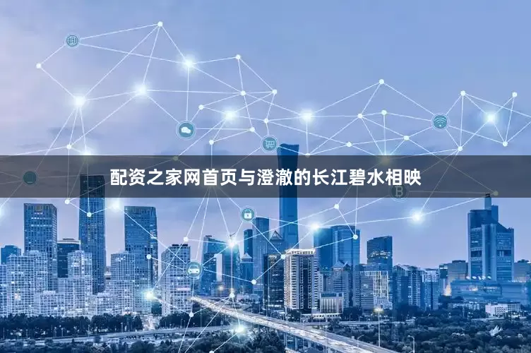 配资之家网首页与澄澈的长江碧水相映