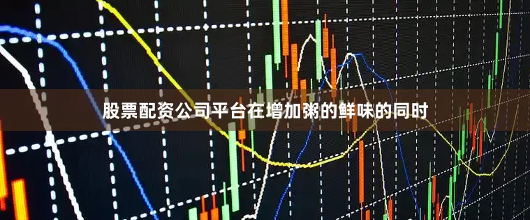 股票配资公司平台在增加粥的鲜味的同时