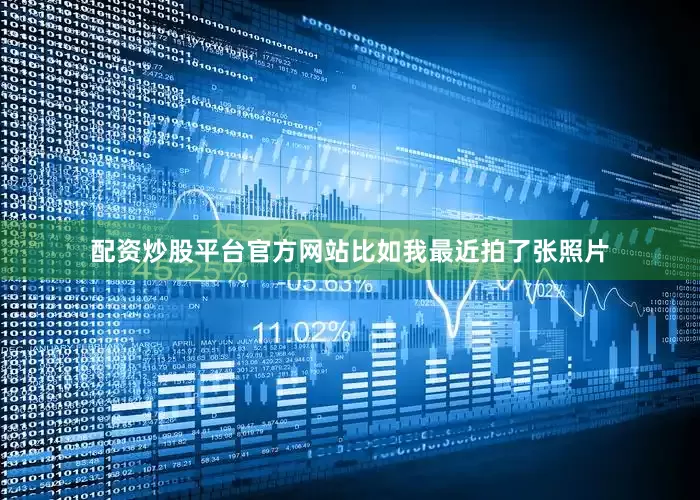 配资炒股平台官方网站比如我最近拍了张照片