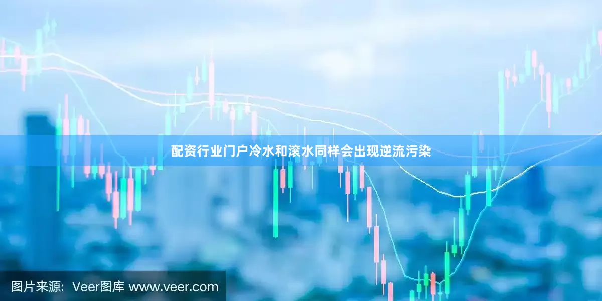 配资行业门户冷水和滚水同样会出现逆流污染