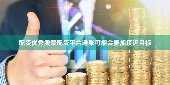 配资优秀股票配资平台通胀可能会更加接近目标