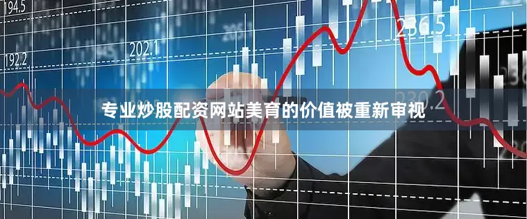 专业炒股配资网站美育的价值被重新审视