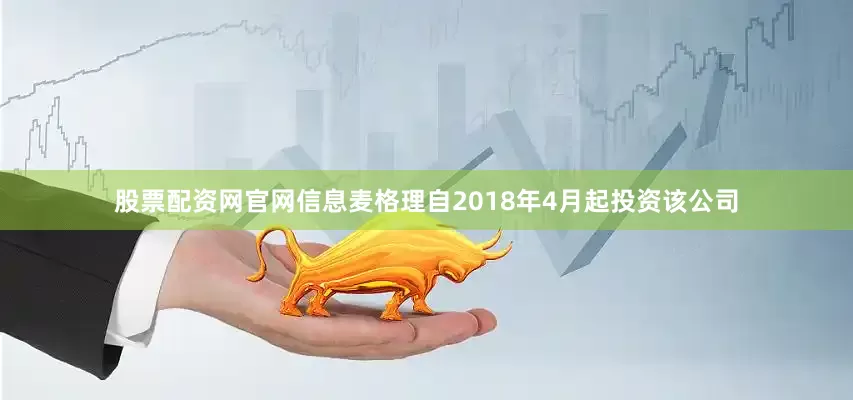 股票配资网官网信息麦格理自2018年4月起投资该公司