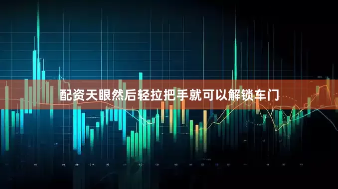 配资天眼然后轻拉把手就可以解锁车门