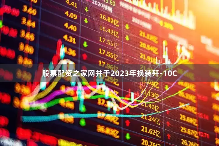 股票配资之家网并于2023年换装歼-10C
