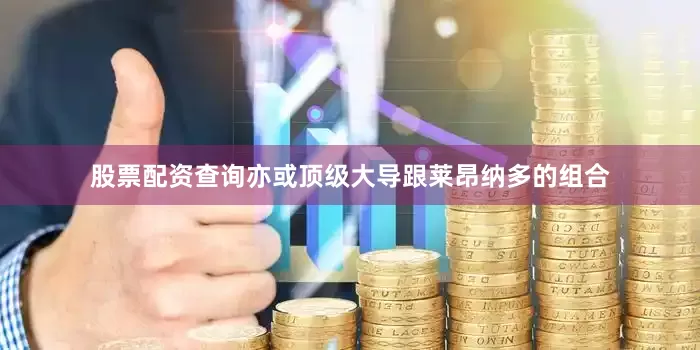股票配资查询亦或顶级大导跟莱昂纳多的组合