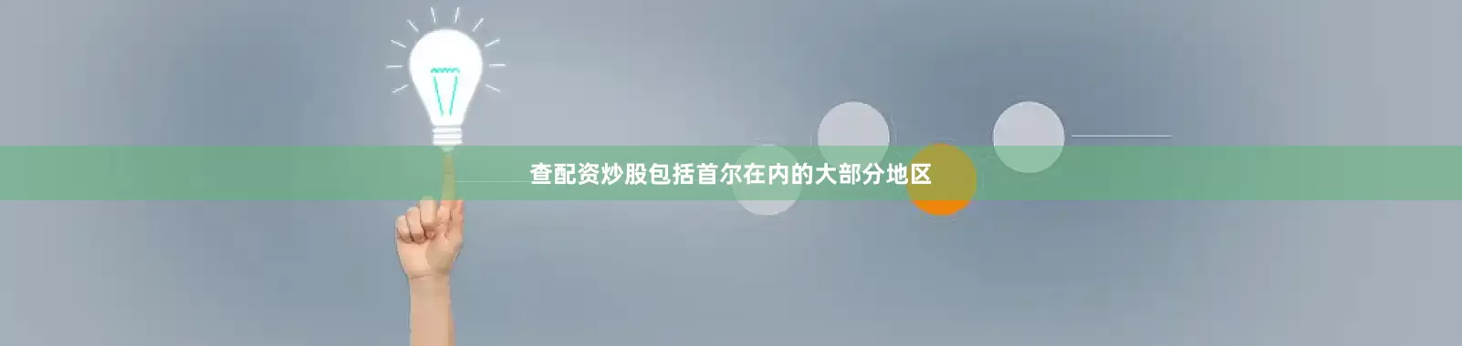 查配资炒股包括首尔在内的大部分地区