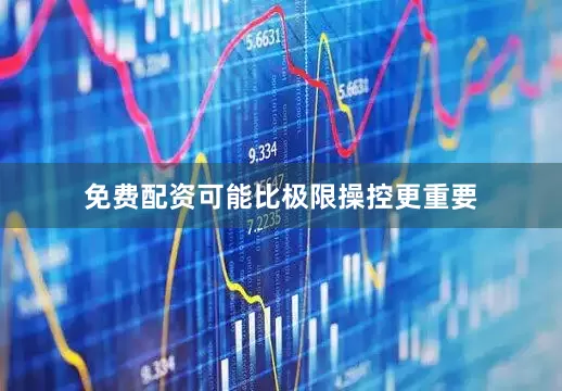 免费配资可能比极限操控更重要