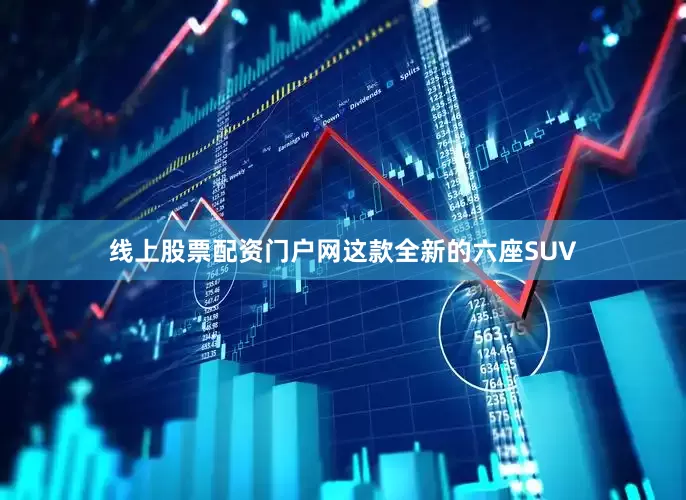 线上股票配资门户网这款全新的六座SUV