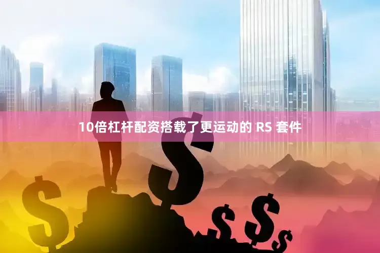 10倍杠杆配资搭载了更运动的 RS 套件